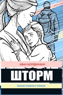 Шторм - Иван Мордвинкин