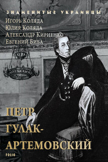 Петр Гулак-Артемовский - Игорь Анатольевич Коляда, Евгений Викторович Биба