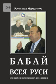 Бабай всея Руси. Или особенности уездной демократии - Ростислав Мурзагулов