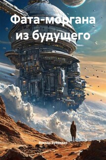 Фата-моргана из будущего - Виктор Буйвидас