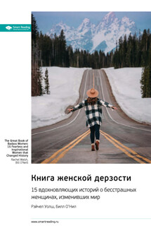 Книга женской дерзости. 15 вдохновляющих историй о бесстрашных женщинах, изменивших мир. Рэйчел Уолш, Билл О'Нил. Саммари - Smart Reading