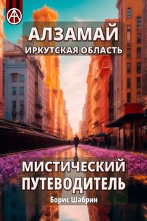 Алзамай. Иркутская область. Мистический путеводитель - Борис Шабрин