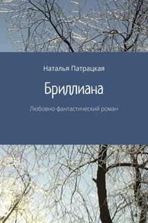 Бриллиана. Любовно-фантастический роман - Наталья Патрацкая