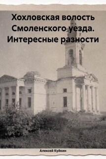 Хохловская волость Смоленского уезда. Интересные разности - Алексей Куйкин