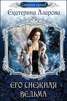 Его снежная ведьма - Екатерина Азарова