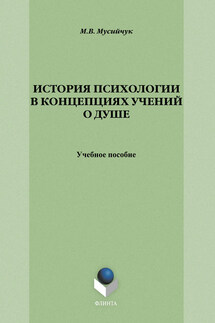 История психологии в концепциях учений о душе - Марина Мусийчук