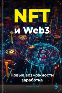 NFT и Web3: Новые возможности заработка - Артем Демиденко