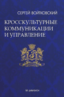Том 6. Кросскультурные коммуникации и управление - Сергей Войтковский