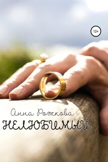 Нелюбимый - Анна Рожкова