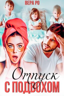 Отпуск с подвохом - Вера Ро