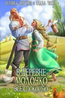 В деревне Молочко все спокойно - Ксения Алексеевна Лестова, Лидия Сергеевна Чайка