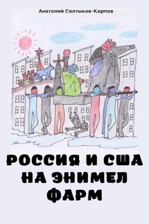 Россия и США на Энимел фарм - Анатолий Салтыков-Карпов