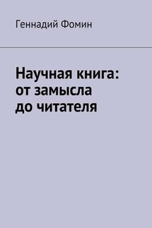 Научная книга: от замысла до читателя - Геннадий Фомин