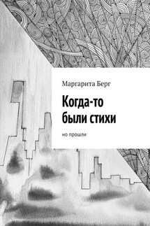 Когда-то были стихи. Но прошли - Маргарита Берг