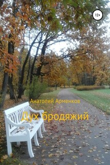 Дух бродяжий - Анатолий Арменков