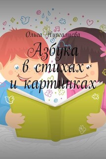 Азбука в стихах и картинках - Ольга Нургалиева