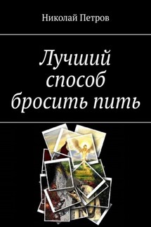 Лучший способ бросить пить - Николай Петров