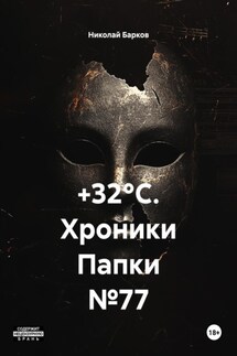 +32°C. Хроники Папки №77 - Николай Барков