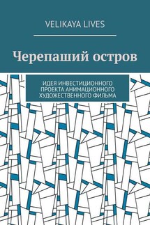 Черепаший остров. Идея инвестиционного проекта анимационного художественного фильма - Velikaya Lives