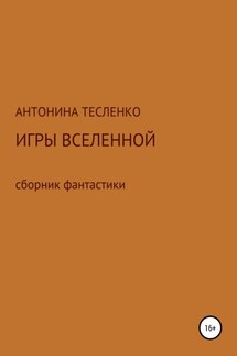 Игры Вселенной - Антонина Тесленко