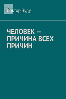 Человек – причина всех причин - Виктор Зуду