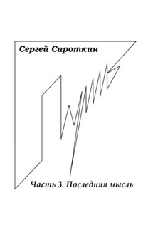 Путь. Часть 3. Последняя мысль - Сергей Сироткин