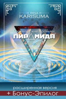 Пирамида - Рина Карисума