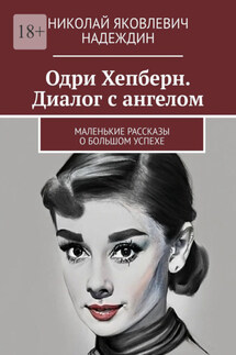 Одри Хепберн. Диалог с ангелом. Маленькие рассказы о большом успехе - Николай Надеждин