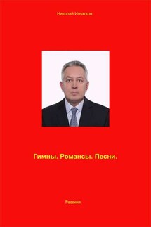 Гимны. Романсы. Песни - Николай Игнатков
