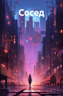 Сосед - Андрей Беляков