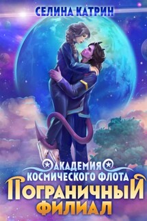Академия Космического Флота: Пограничный филиал - Селина Катрин