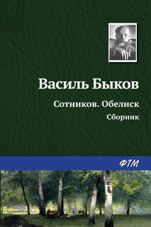 Сотников. Обелиск (сборник) - Василий Быков