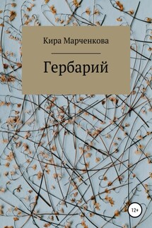 Гербарий - Кира Марченкова