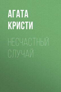 Несчастный случай - Агата Кристи