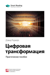 Ключевые идеи книги: Цифровая трансформация. Практическое пособие. Дэвид Роджерс - Smart Reading