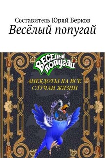 Весёлый попугай. Анекдоты на все случаи жизни - Юрий Берков