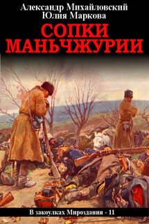 Сопки Маньчжурии - Александр Борисович Михайловский, Юлия Викторовна Маркова