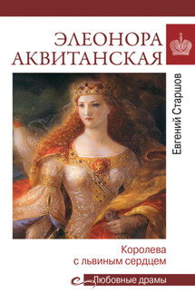 Элеонора Аквитанская. Королева с львиным сердцем - Евгений Старшов
