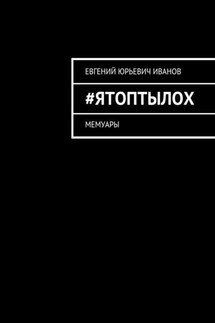 #яТОПтыЛОХ. Мемуары - Евгений Иванов