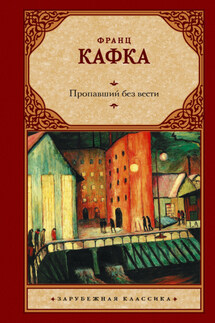 Пропавший без вести - Франц Кафка