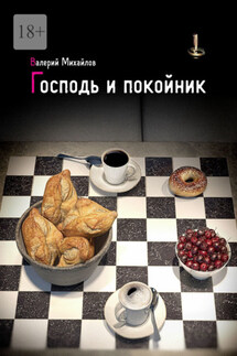 Господь и покойник - Валерий Михайлов