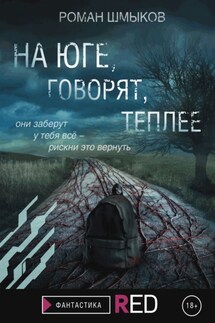 На Юге, говорят, теплее - Роман Шмыков