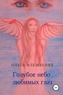 Голубое небо любимых глаз - Ольга Алешкевич