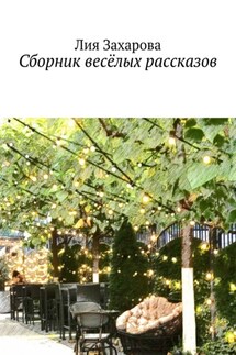 Сборник весёлых рассказов - Лия Захарова