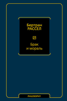 Брак и мораль - Бертран Рассел
