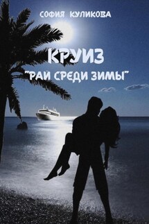 Круиз «Рай среди зимы» - София Куликова