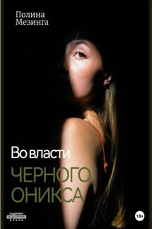 Во власти Черного Оникса - Полина Мезинга
