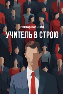 Учитель в строю - Виктор Калинин