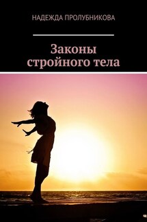 Законы стройного тела - Надежда Пролубникова