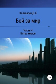 Бой за мир. Часть 4. Битва миров - Данил Колмыгин